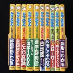 ドラえもんの学習シリーズ　10冊セット
