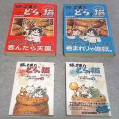❤️全初版★全帯付き★帰って来たどらン猫２★上下セット文庫版じゃりン子チエ全2巻