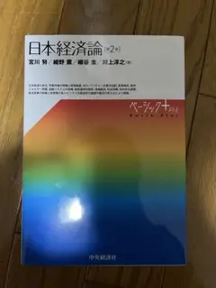 日本経済論 (第2版) 宮川努／細野 薫／細谷圭／川上淳之