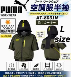 プーマ　PUMA WORKWEAR 空調服半袖 AT-8031N カーキー Lのサムネイル