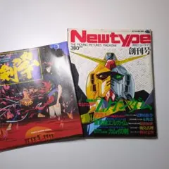【付録付】ニュータイプ1985年4月　創刊号