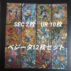 SEC UR　ベジータ　12枚セット　スーパードラゴンボールヒーローズ