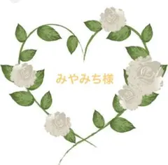 みやみち様✨御専用でございます