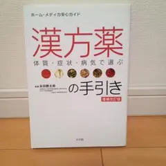 漢方服薬指導ハンドブック - メルカリ