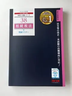 2026年最新】tac 相続税法 基礎マスターの人気アイテム - メルカリ