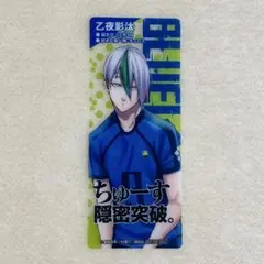 ブルーロック イラストカード クリアカード 特典 乙夜影汰 ② - メルカリ