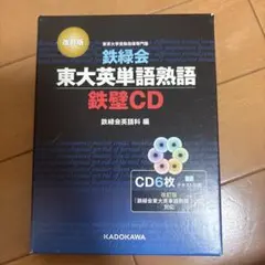 鉄緑会東大英単語熟語 鉄壁CD