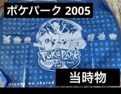【当時物、希少品】ポケパーク2005限定デザイン　大きめショッパー 当時物、希少品】ポケパーク2005限定デザイン 大きめショッパー | Mercari