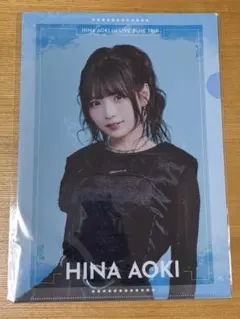 A4クリアファイル2種　青木陽菜1stLIVEライブBLUE TRIP物販