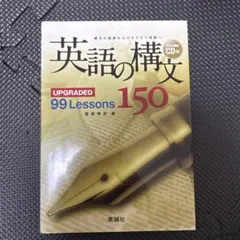 英語の構文150 : upgraded 99 lessons
