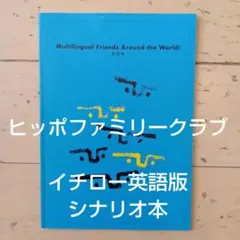 ヒッポファミリークラブ　カセット64個&テキスト30冊セット ヒッポファミリークラブ（多言語学習教材）の費用・会費・料金&中古販売
