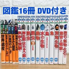 小学館NEO 講談社MOVE 図鑑16冊DVD付