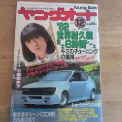 Young Auto 1982年12月号