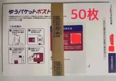 ゆうパケットポストミニの専用封筒50枚まとめ
