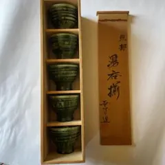 内藤無了作　湯飲み5個セット