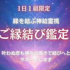 ご縁結び鑑定|恋人|片思い|ツインレイ|復縁|恋愛占い|潜在意識|不倫|霊視鑑定