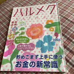 ハルメク 2026年9月号 貯めこまず上手に使うお金の新常識