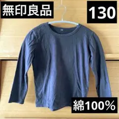 【無印良品】綿100% 長袖Tシャツ　カットソー　130㎝　グレー