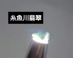 特価‼️ 糸魚川白翡翠 ほんのり緑 鑑定済み