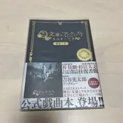 舞台文豪とアルケミスト異端者ノ円舞(ワルツ) 戯曲ノ書