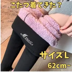 裏起毛レギンス 美脚 厚手 極暖 L スパッツ 裏ボア 保温 ブラック 黒