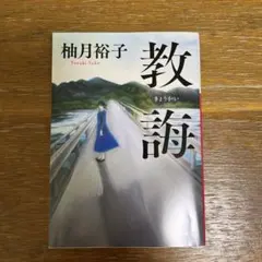 教誨柚月裕子