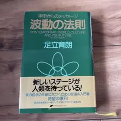 宇宙からのメッセージ 波動の法則