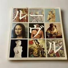 2026年最新】ルーブル美術館 本の人気アイテム - メルカリ