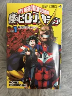 僕のヒーローアカデミア 1巻