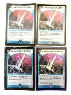 【デュエマ】インビンシブル・テクノロジー 初期4枚セット