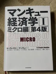 マンキュー経済学 II ミクロ編 第4版
