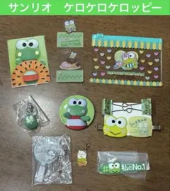 サンリオ　ケロケロケロッピー　12点セット