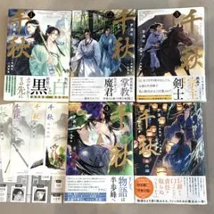 千秋 1〜4巻+ 番外編(全巻) 梦溪石 セット 千秋 1〜4巻+ 番外編(全巻) 梦溪石 セット - メルカリ