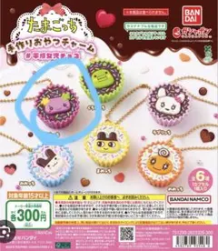 たまごっち手作りおやつチャーム