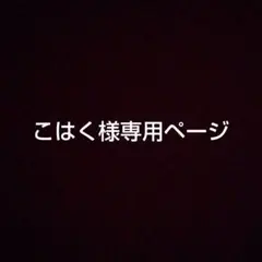 こはく様専用ページ