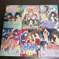 星姫村のないしょ話1～6巻　全巻初版