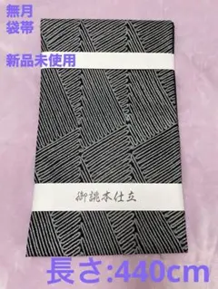 無月　落款あり　幾何学模様　全通　お仕立て上がり新品　未使用　袋帯　※最終値下げ