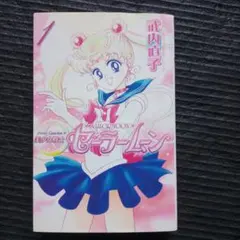 [全初版] 新装版 美少女戦士セーラームーン 全12巻セット シール付属付き セーラームーン 全12巻セット コミック 漫画 新装版 美少女戦士