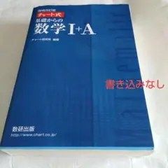 チャート式基礎からの数学1+A