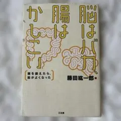 脳はバカ、腸はかしこい 腸を鍛えたら、脳がよくなった