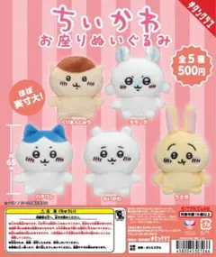 ちいかわ お座りぬいぐるみ1 コンプリート