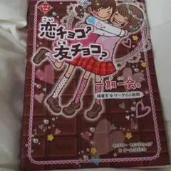 一期一会恋チョコ?友チョコ? : 横書きケータイ小説風