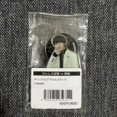 【新品未使用】げんじぶ空間 in 原宿 アクリルスタンド 小泉光咲