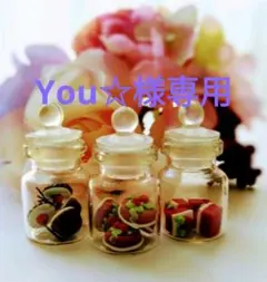 You☆様専用ページ