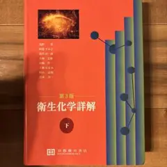 2026年最新】衛生化学詳解 第3版の人気アイテム - メルカリ