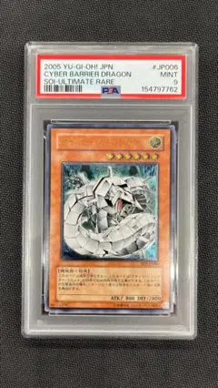 PSA9】 サイバー・バリア・ドラゴン アルティメット 遊戯王 - メルカリ
