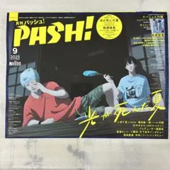 PASH! 2025年9月号【抜けあり】クリアファイル・ポスター付き