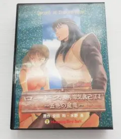 ロードス島戦記2 五色の魔竜 - メルカリ