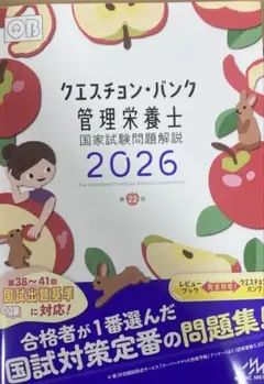 専用★クエスチョン・バンク 管理栄養士 2026