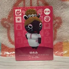 どうぶつの森　amiiboカード　第1弾014 ゆめみ